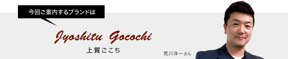 今回ご案内するブランドは上質ごこち