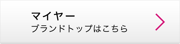 マイヤー ブランドトップはこちら