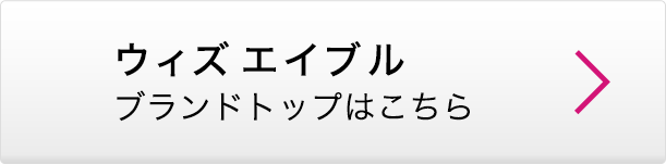 ウィズエイブル ブランドトップはこちら