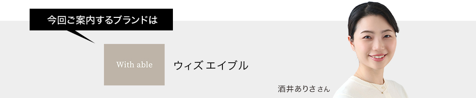 今回ご案内するブランドはウィズエイブル