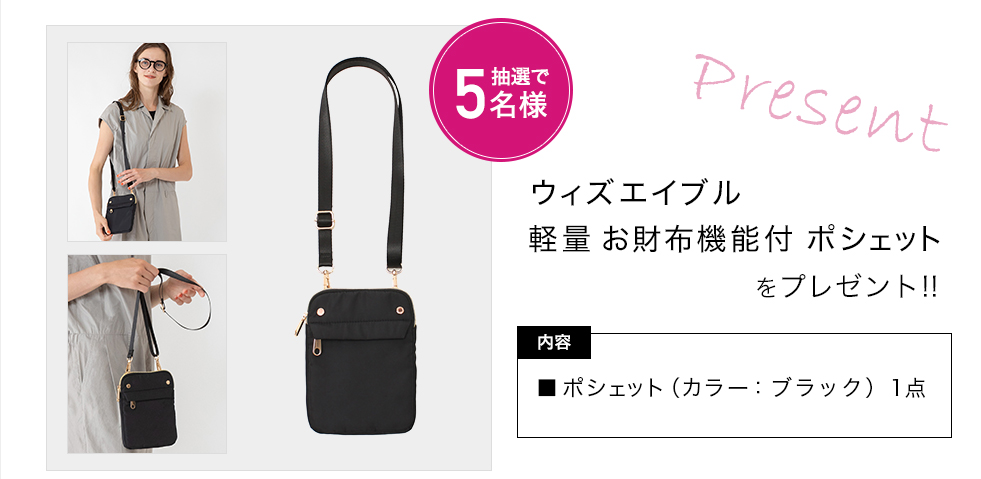 「ウィズエイブル 軽量 お財布機能付 ポシェット(ブラック)」をプレゼント!