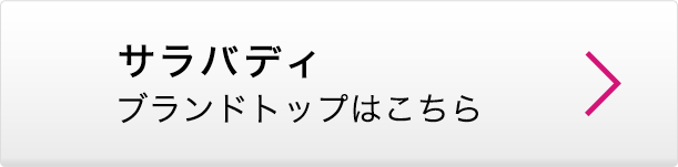 サラバディ ブランドトップはこちら