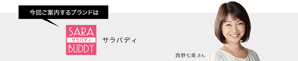 今回ご案内するブランドはサラバディ