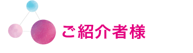 ご紹介者様