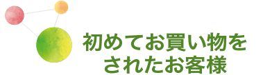 初めてお買い物をされたお客様