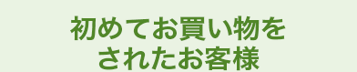 初めてお買い物をされたお客様