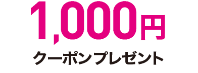 1,000円クーポンプレゼント