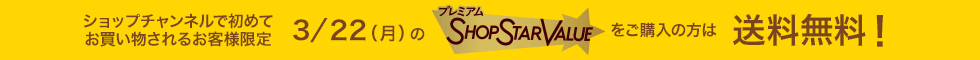 2019年12月14日 特定SSV新規送料無料キャンペーン