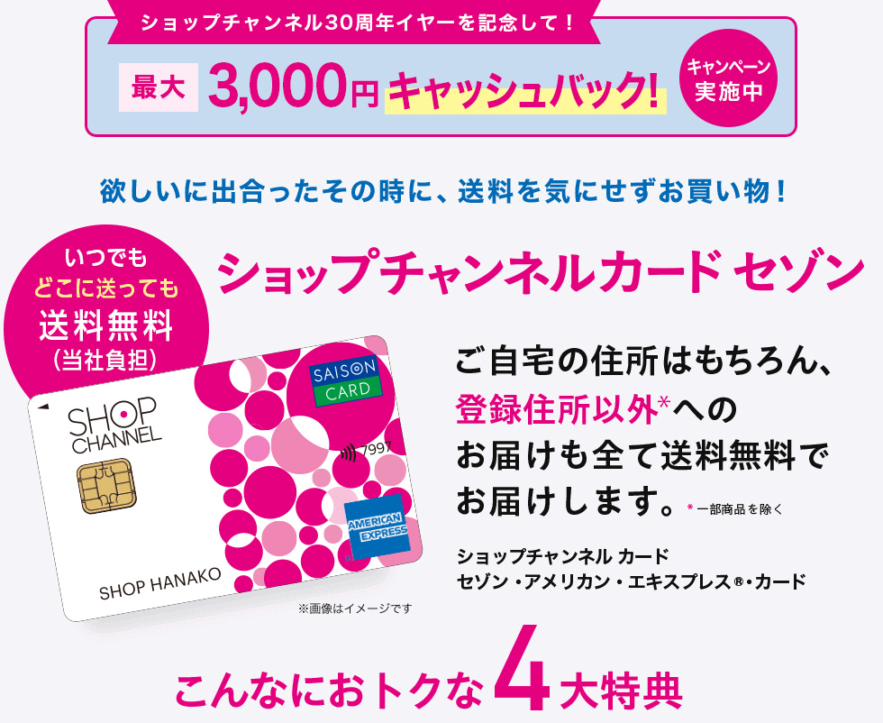 欲しいに出合ったその時に、送料を気にせずお買い物！ ショップチャンネル カード セゾン