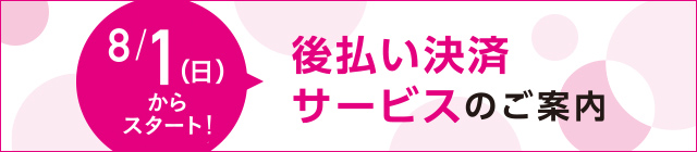 後払い決済サービスのご案内