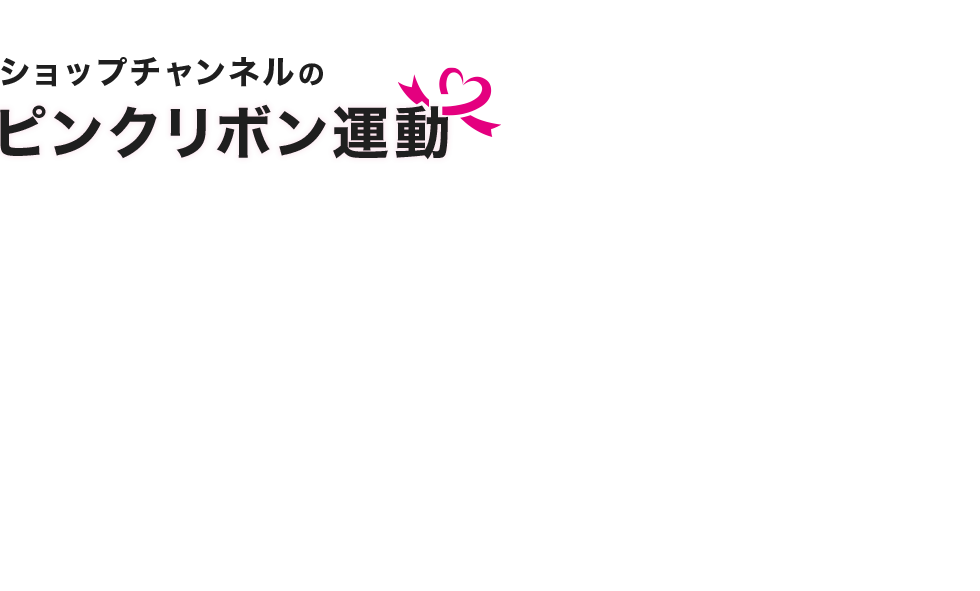 ショップチャンネルのピンクリボン運動