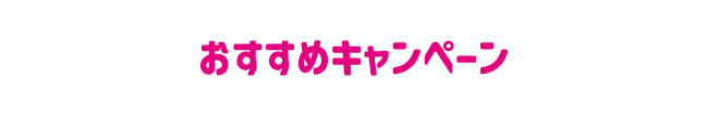 おすすめキャンペーン