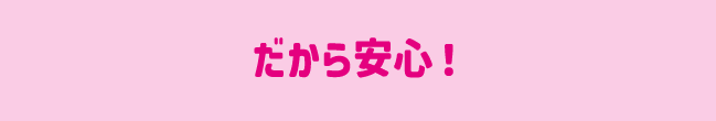 だから安心！