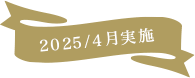 2025/4月実施