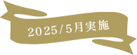 2025/5月実施