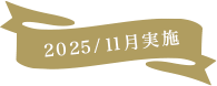 2025/11月実施