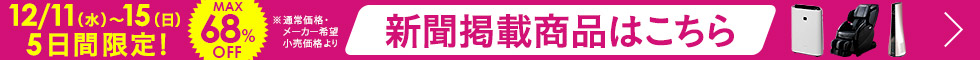 12/11 新聞掲載商品 家電