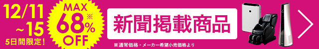 12/11 新聞掲載商品 家電