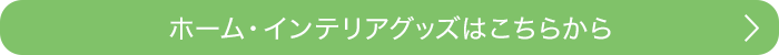 ホーム・インテリアグッズはこちらから