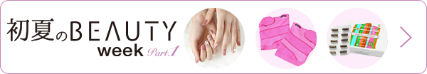 初夏のビューティーウィーク Part.1