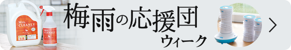 梅雨の応援団ウィーク