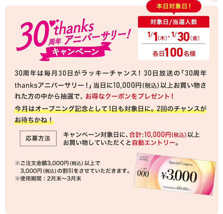 今日からスタート！30周年thanksアニバーサリー！- 通販・テレビ