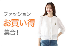 ファッションお買い得集合