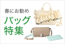 春にお勧めバッグ特集