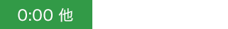 0:00 他