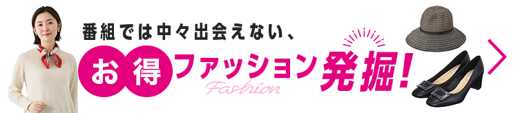 番組では中々出会えない、お得ファッション発掘！