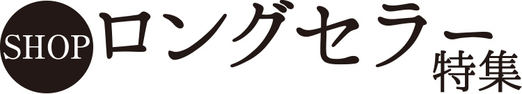 SHOPロングセラー特集