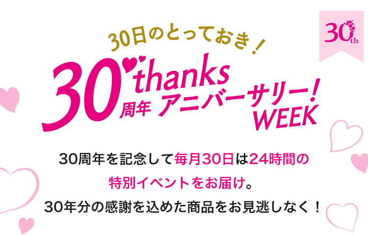 30日のとっておき！30周年サンクスアニバーサリーウィーク- 通販