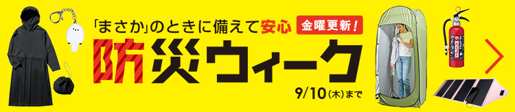「まさか」のときに備えて安心 防災ウィーク