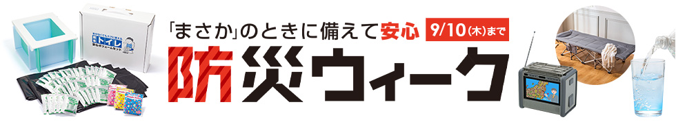 防災ウィーク