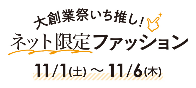 この秋いち推し！ ネット限定ファッション　11/1(土)～11/6(木)
