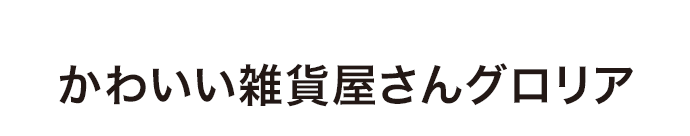かわいい雑貨屋さんグロリア
