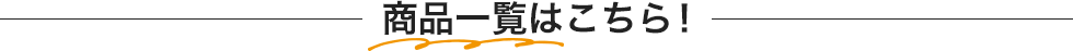 商品一覧はこちら