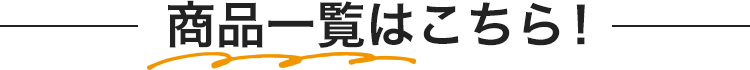 商品一覧はこちら