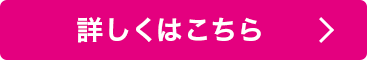 詳しくはこちら