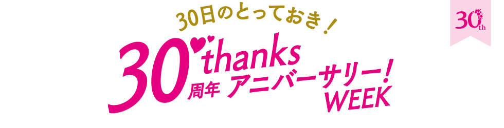 30周年を記念して毎月30日は24時間の特別イベントをオンエア。30年分の感謝を込めた商品を全力でお届け！