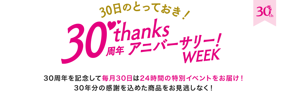 30周年を記念して毎月30日は24時間の特別イベントをオンエア。30年分の感謝を込めた商品を全力でお届け！