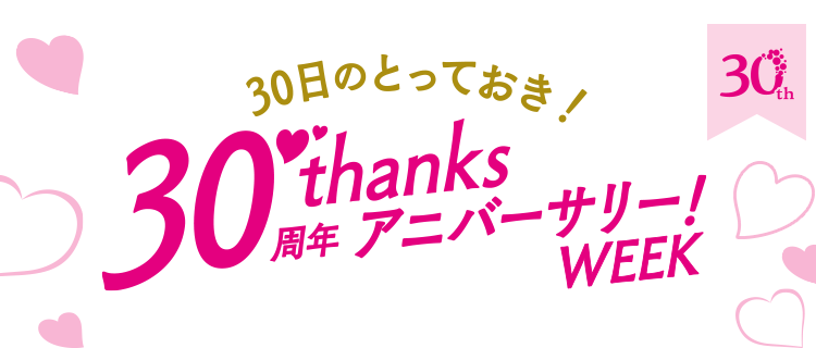 30周年を記念して毎月30日は24時間の特別イベントをオンエア。30年分の感謝を込めた商品を全力でお届け！