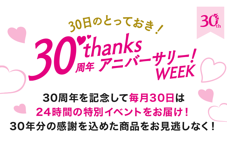 30周年を記念して毎月30日は24時間の特別イベントをオンエア。30年分の感謝を込めた商品を全力でお届け！