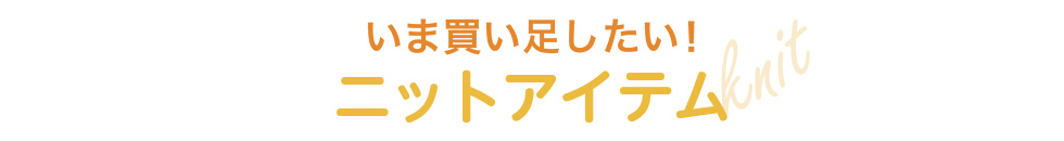ニット特集