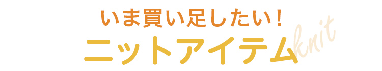 ニット特集