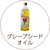 グレープシードオイル