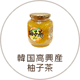 韓国高興産　柚子茶