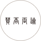 賛否両論　笠原将弘