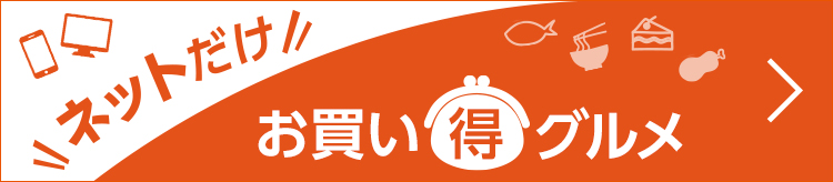 ネットだけお買い得グルメ