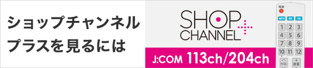 ショップチャンネルプラスを見るには